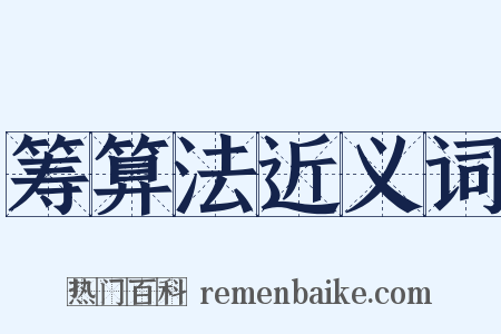 筹算法近义词是什么意思的图片